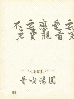 不要恋爱要结婚 免费观看完整版