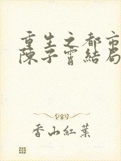 重生之都市狂仙陈子霄结局