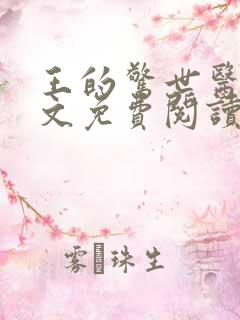 王的惊世医妃全文免费阅读