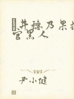 辻井穗乃果搜查官黑人