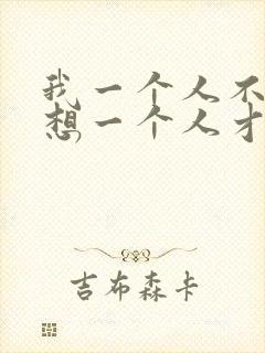 我一个人不孤单想一个人才孤单原唱