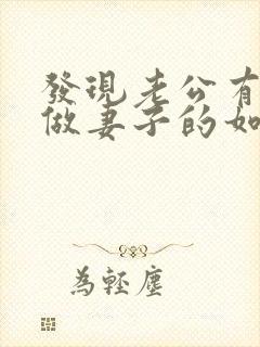 发现老公有出轨做妻子的如何解决