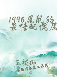 1996属鼠的最佳配偶属相女