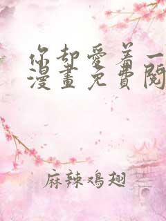 你却爱着一个他漫画免费阅读下拉