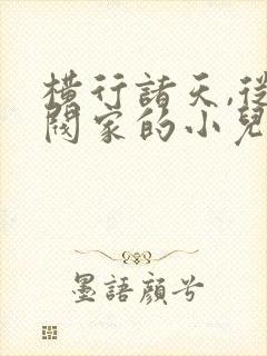 横行诸天,从财阀家的小儿子开始