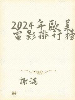 2024年欧美电影排行榜前十