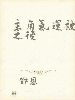 主角气运被夺走之后