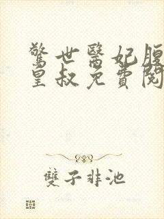 惊世医妃腹黑九皇叔免费阅读