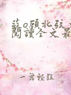 苏o顾北弦免费阅读全文最新章节