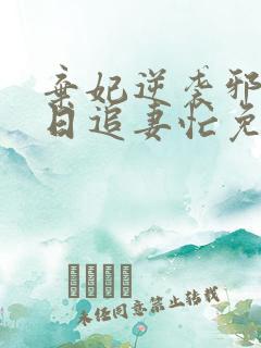 弃妃逆袭邪王日日追妻忙免费阅读