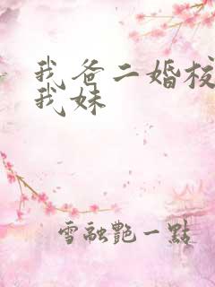 我爸二婚校花是我妹