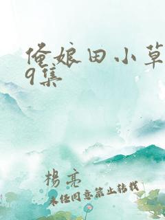 俺娘田小草第49集