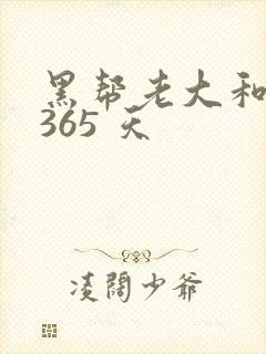 黑帮老大和我的365 天
