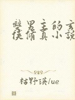 双男主的玄幻武侠修真小说