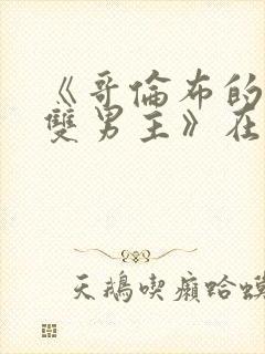 《哥伦布的窑洞双男主》在线观看