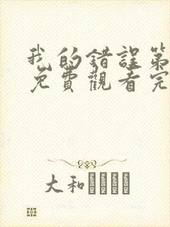 我的错误第二季免费观看完整版中文高清