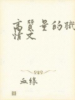 高质量的职场言情文