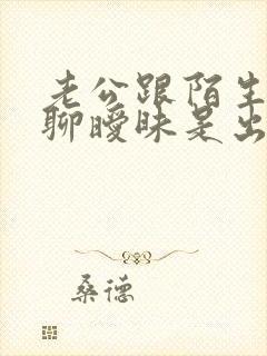 老公跟陌生女人聊暧昧是出轨吗