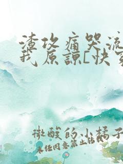 渣攻痛哭流涕求我原谅[快穿]免费阅读