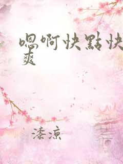 嗯啊快点快点好爽