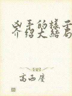 凶手的样子剧情介绍大结局