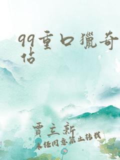 99重口猎奇网站