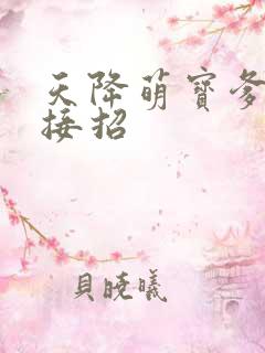 天降萌宝爹地快接招