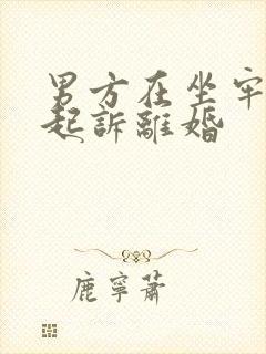 男方在坐牢怎么起诉离婚