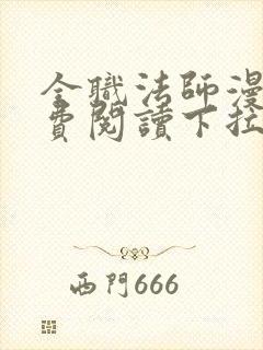 全职法师漫画免费阅读下拉式六漫画软件下载