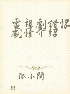 电视剧错恨分集剧情介绍