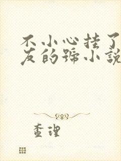 不小心挂了前男友的号小说免费阅读