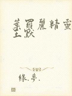 叶罗丽精灵梦 王默