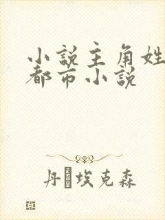 小说主角姓苏的都市小说