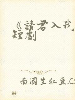 《请君入我怀》短剧