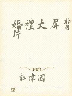 婚礼大屏背景图片