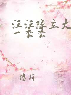 汪汪队立大功第一季季