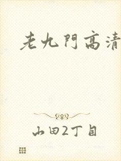 老九门高清免费