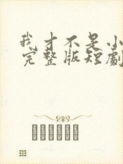 我才不是小可怜完整版短剧