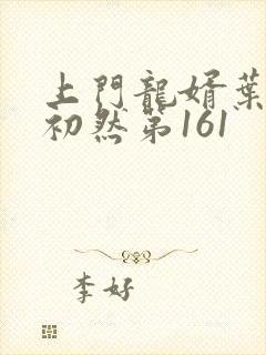 上门龙婿叶辰萧初然第161
