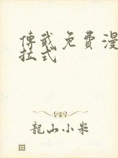 传武免费漫画下拉式