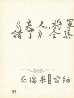 《夫人,将军知错了》全集