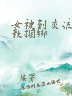 女被到爽流片调教捆绑