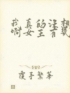 我真的没想重生啊女主有几个