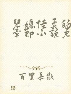 儿媳佳柔的最新章节小说免费阅读全文