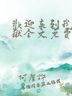 欢迎来到我的地狱全文免费阅读