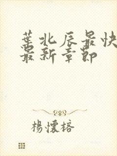 叶北辰最快更新最新章节