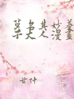 莫名其妙养了王子大人漫画免费下拉式