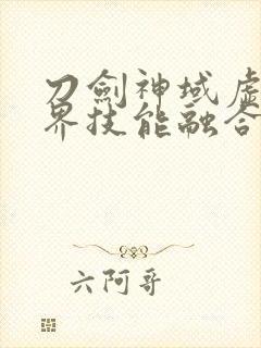 刀剑神域虚空幻界技能融合