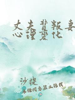 丈夫背叛妻子的心理变化