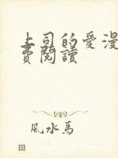 上司的爱漫画免费阅读